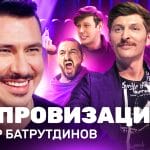 10 серия, 8 сезон — Тимур Батрутдинов (Спецвыпуск 5 лет в эфире)