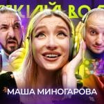 Громкий вопрос — Маша Миногарова