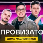 4 серия, 1 сезон — Дима Масленников